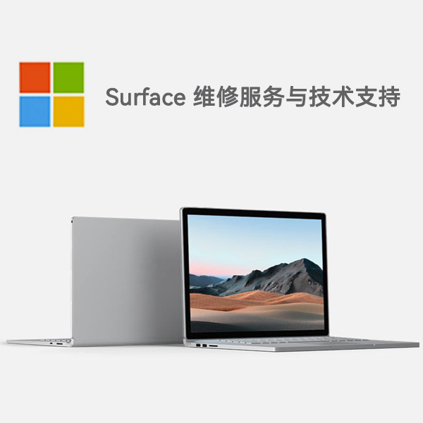 甘德surface产品维修服务电话